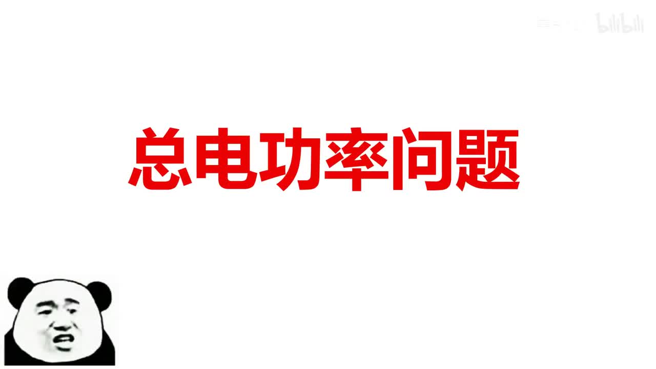 18.2.1总功率和比例问题