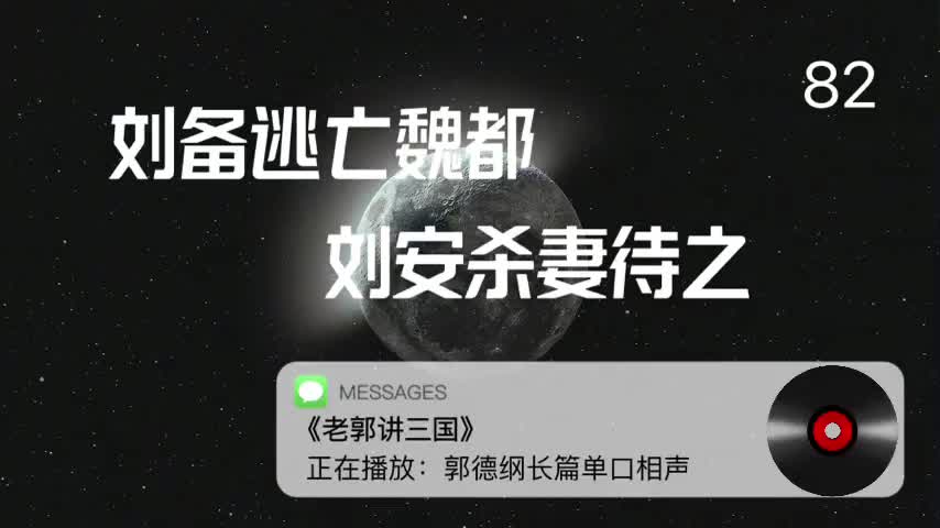 〖82全〗刘备逃亡魏都,刘安杀妻待之