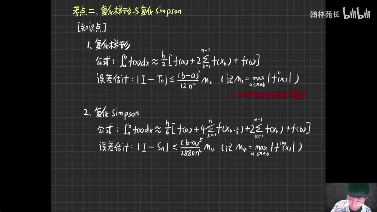 第7章 复化梯形与复化Simpson