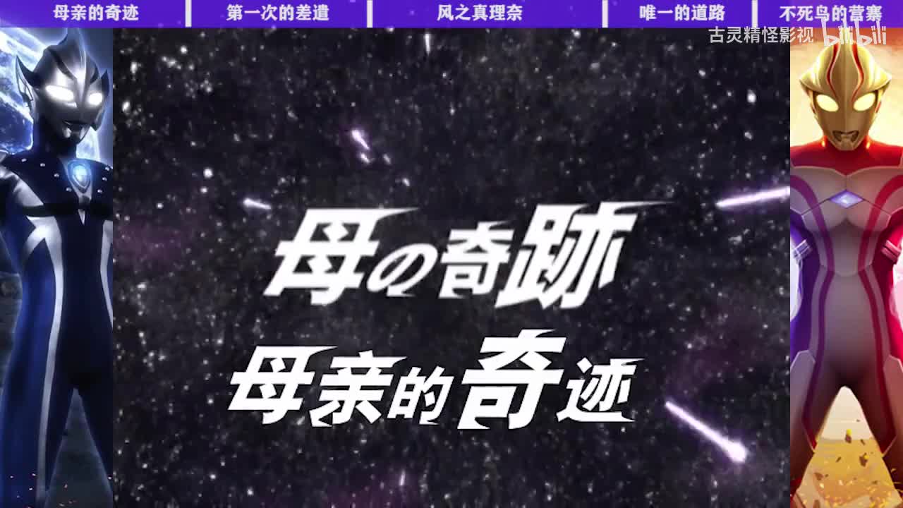 11母亲的奇迹 12第一次的差遣 13风之真理奈 14唯一的道路 15不死鸟的营寨