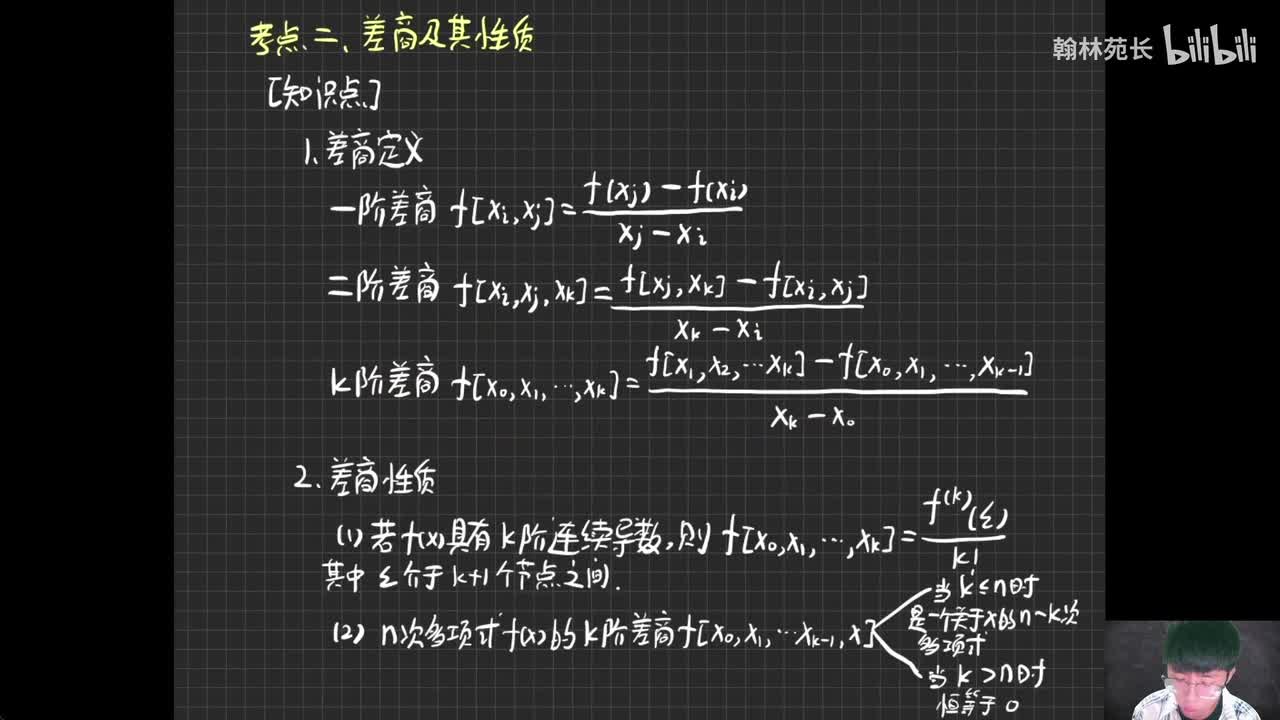 第6章 差商及其性质