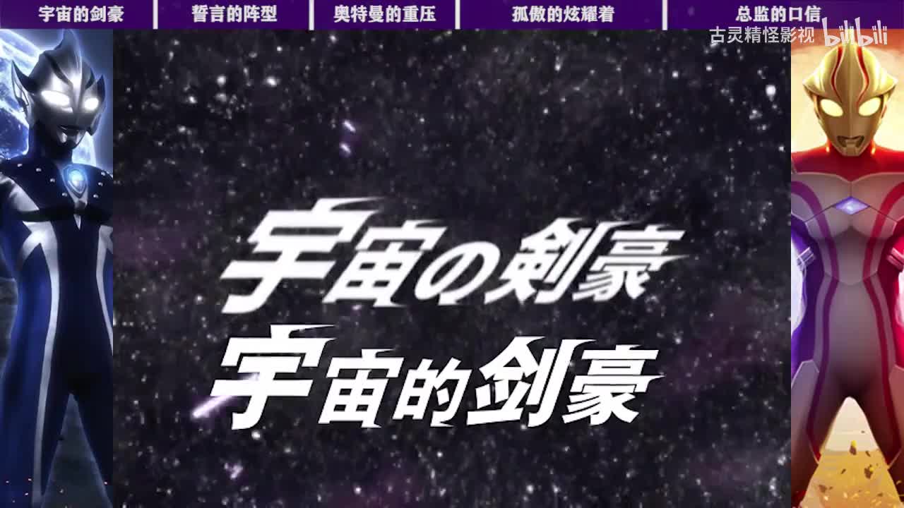 16宇宙的剑豪 17誓言的阵型 18奥特曼的重压 19孤傲的炫耀者 20总监的口信