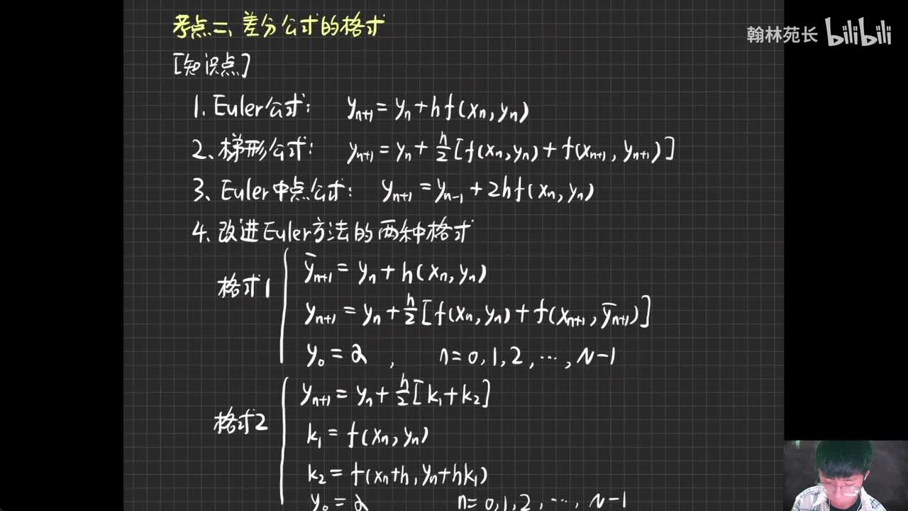 第8章 差分公式的格式