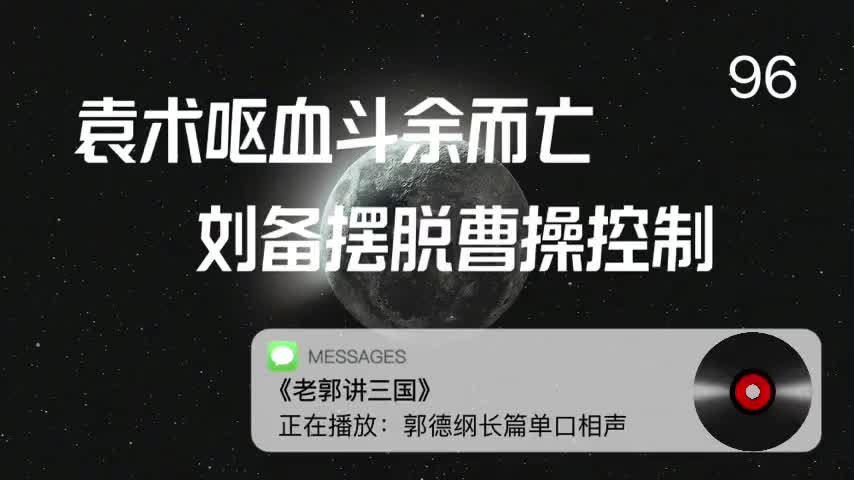 〖96全〗袁术呕血斗余而亡,刘备摆脱曹操控制