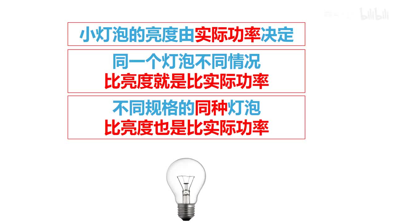 18.2.2小灯泡亮度和安全问题