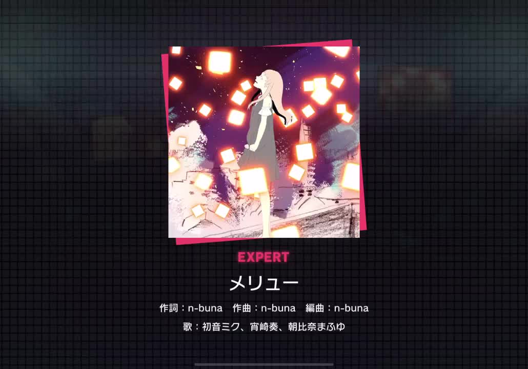 【206】メリュー