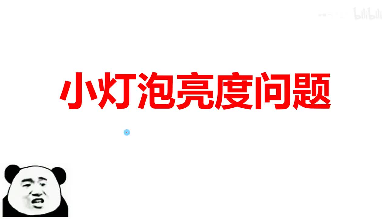 18.2.2小灯泡亮度问题