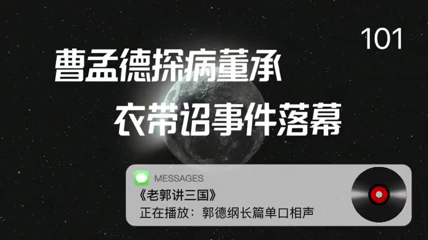 〖101全〗曹孟德探病董承,衣带诏事件落幕
