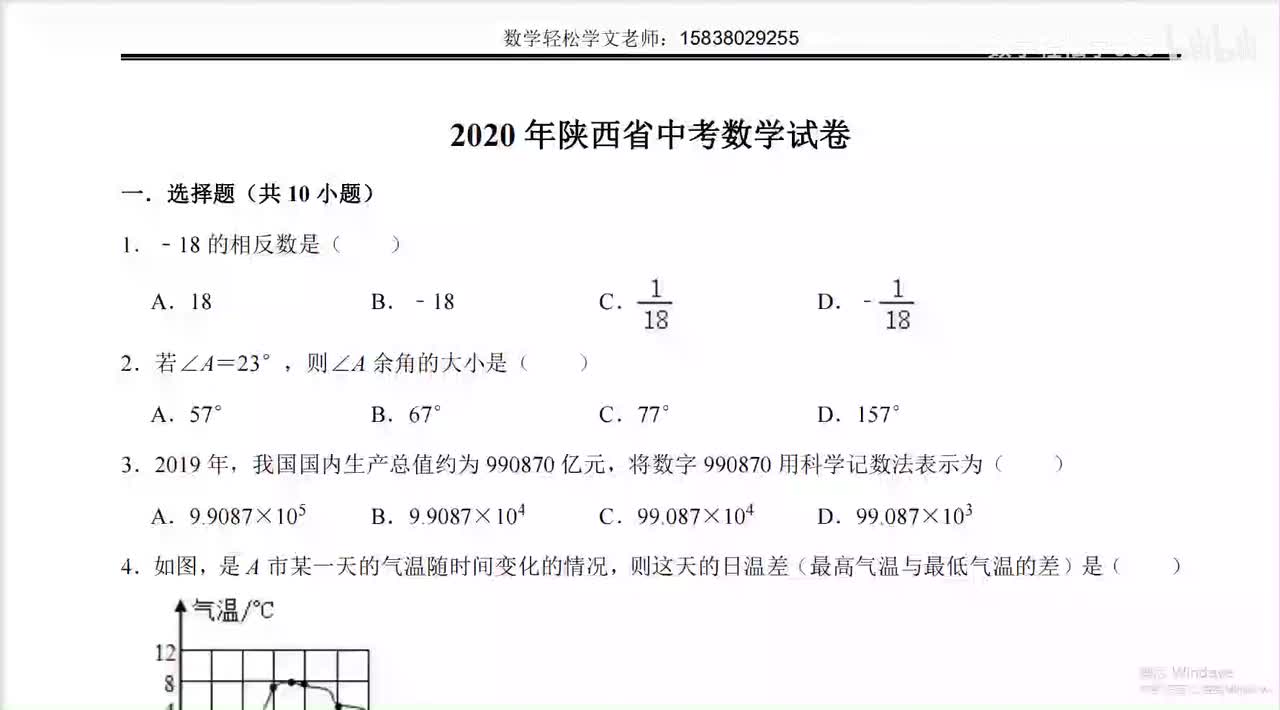 2020年陕西中考数学选填题（1~14）
