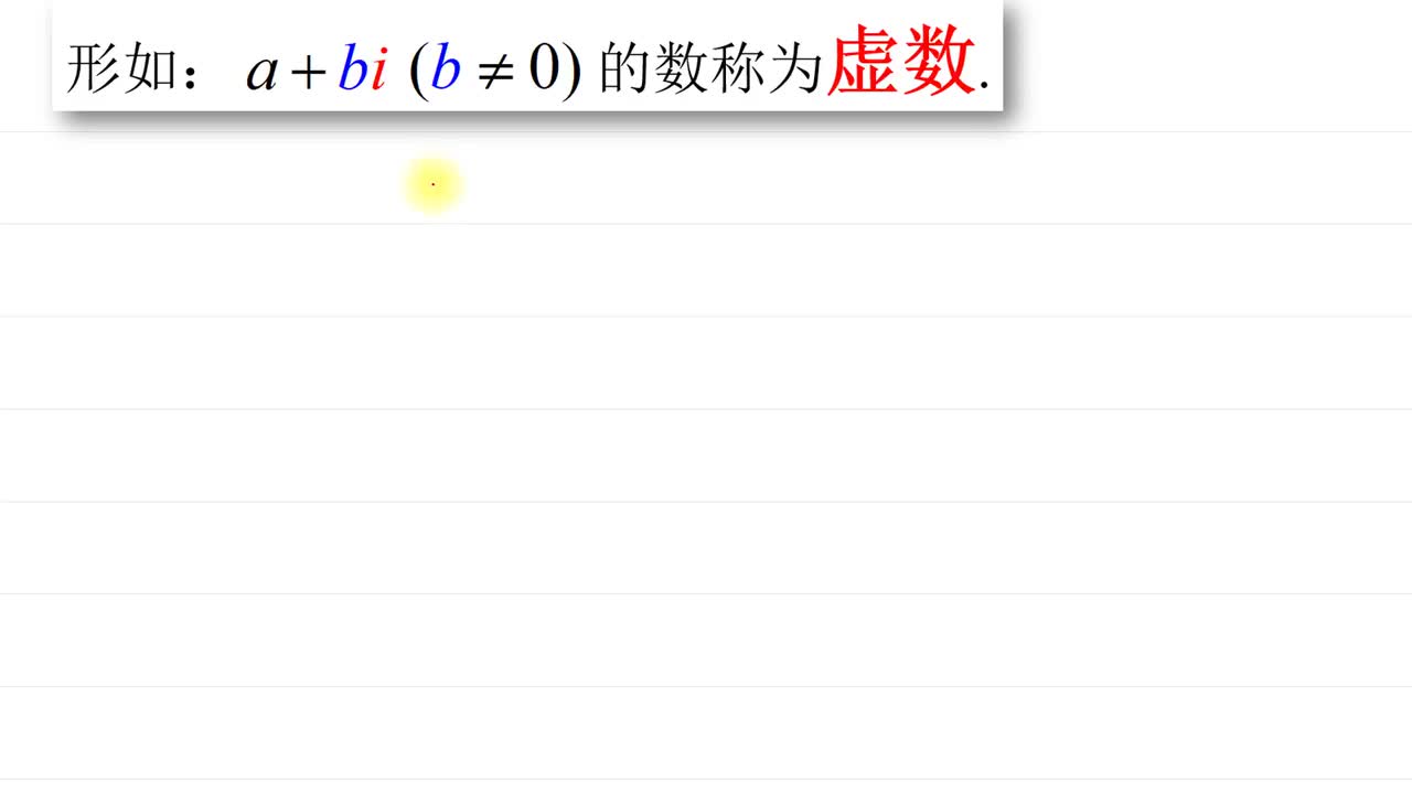 复数2 复数的实部和虚部