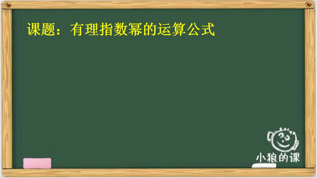 函数 20.指数 有理指数幂的运算法则