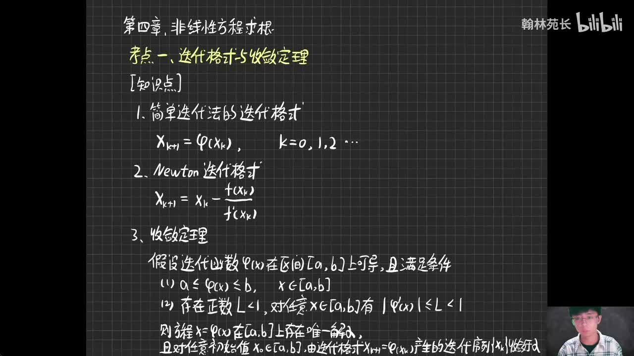 第4章 非线性方程求根-简单迭代法的迭代格式与收敛条件