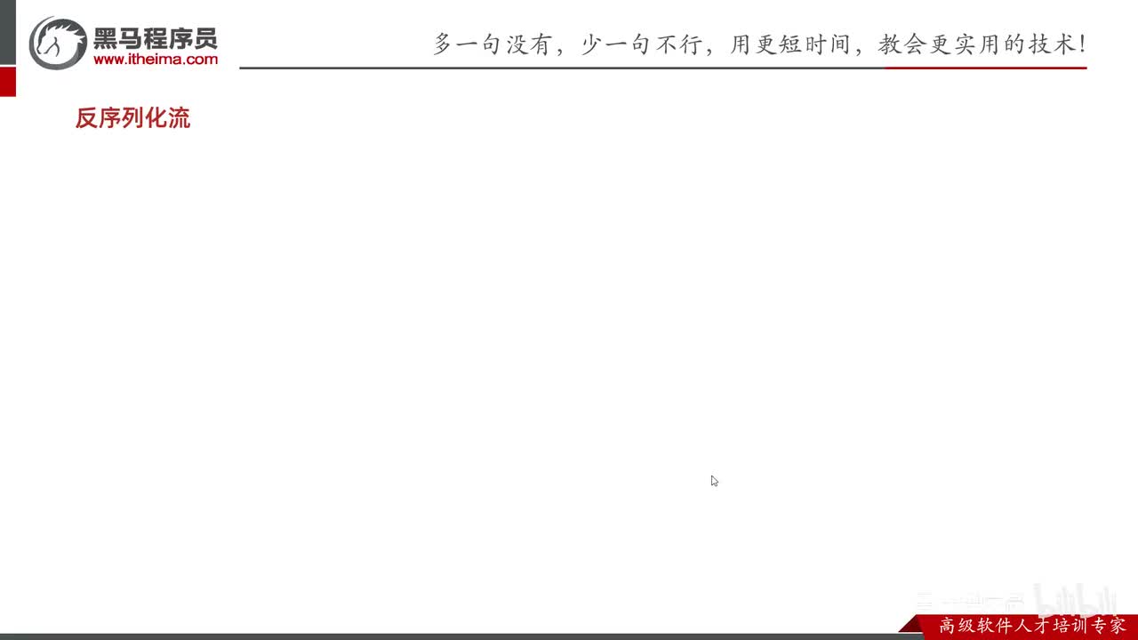 IO流-35-反序列化流