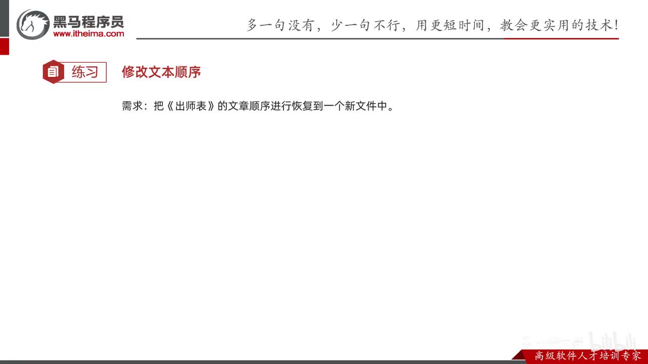 IO流-30-综合练习02（恢复出师表的顺序）