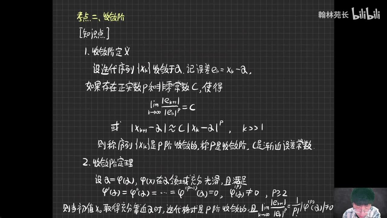 第4章 非线性方程求根-简单迭代法的收敛阶