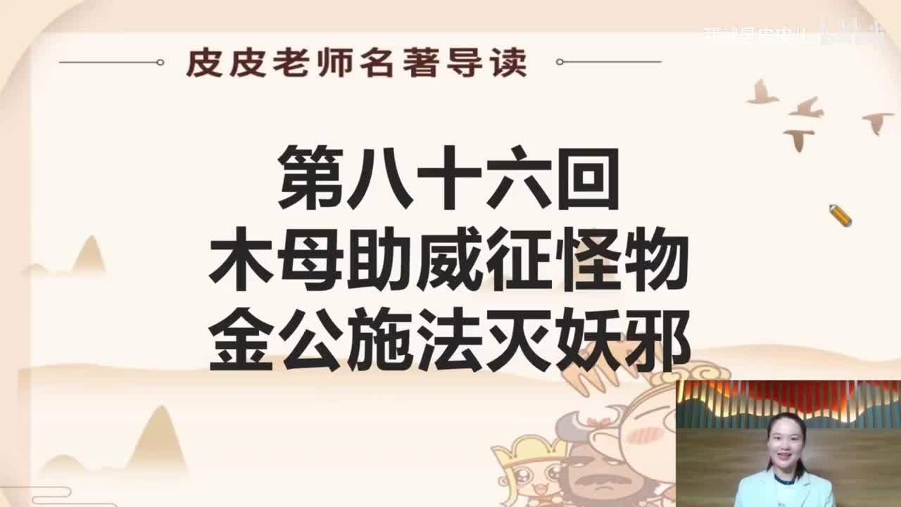 《西游记》名著导读（八十六回）：木母助威征怪物 金公施法灭妖邪