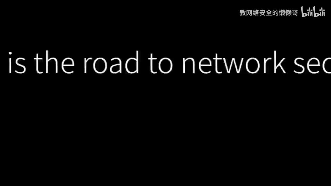 网络安全先导片