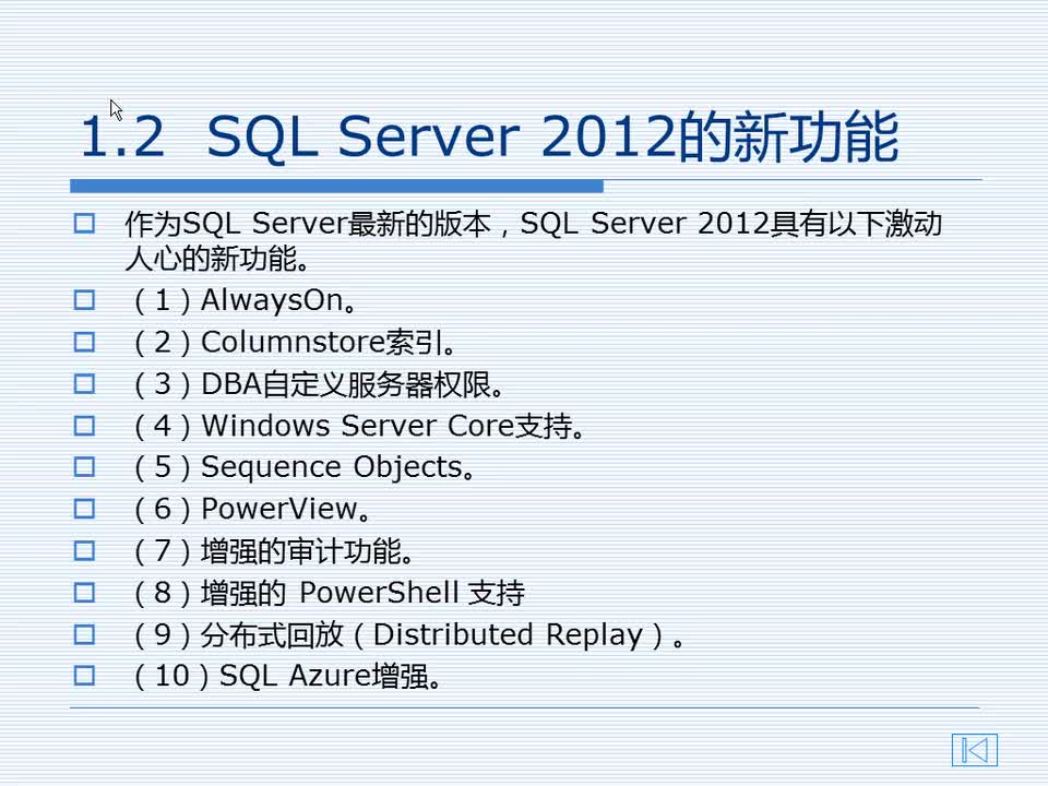 1.2 SQL Server 2012的新功能