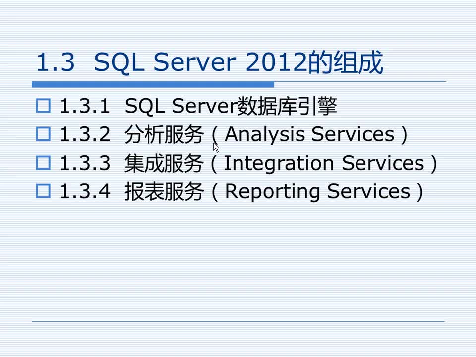 1.3 SQL Server 2012的组成