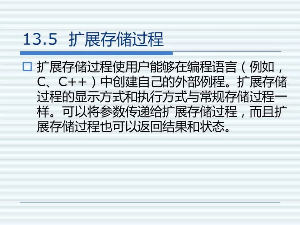 13.5 扩展存储过程