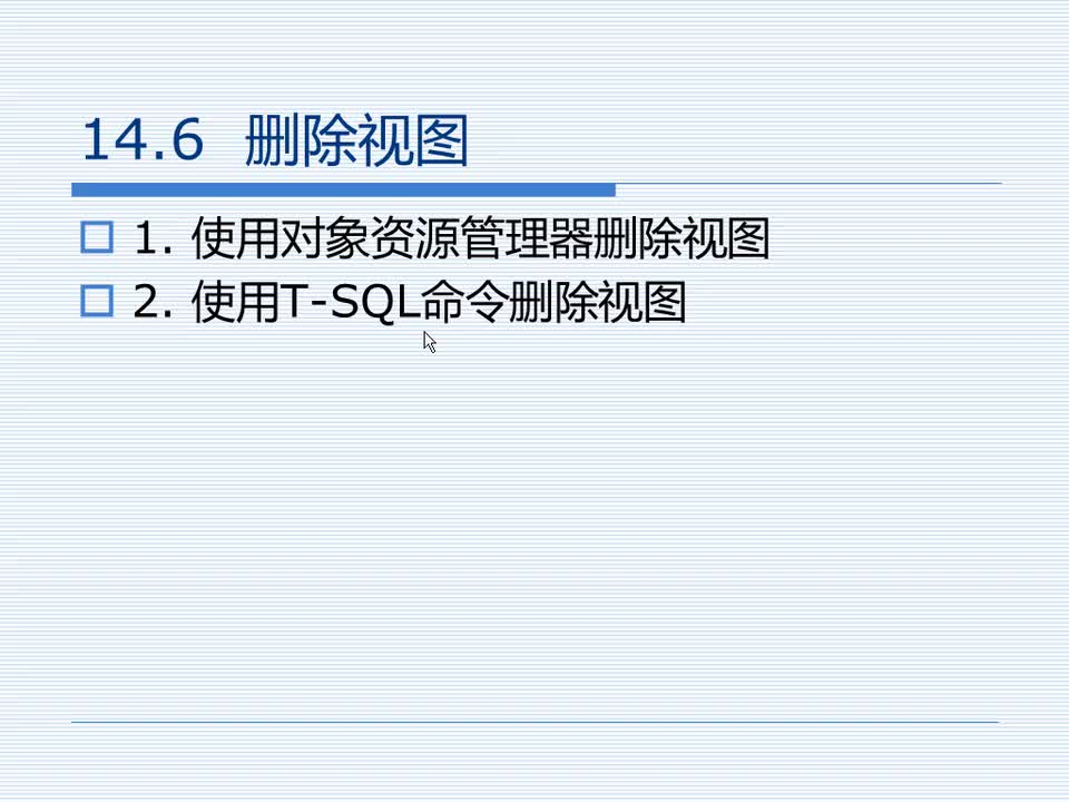 14.6 删除视图