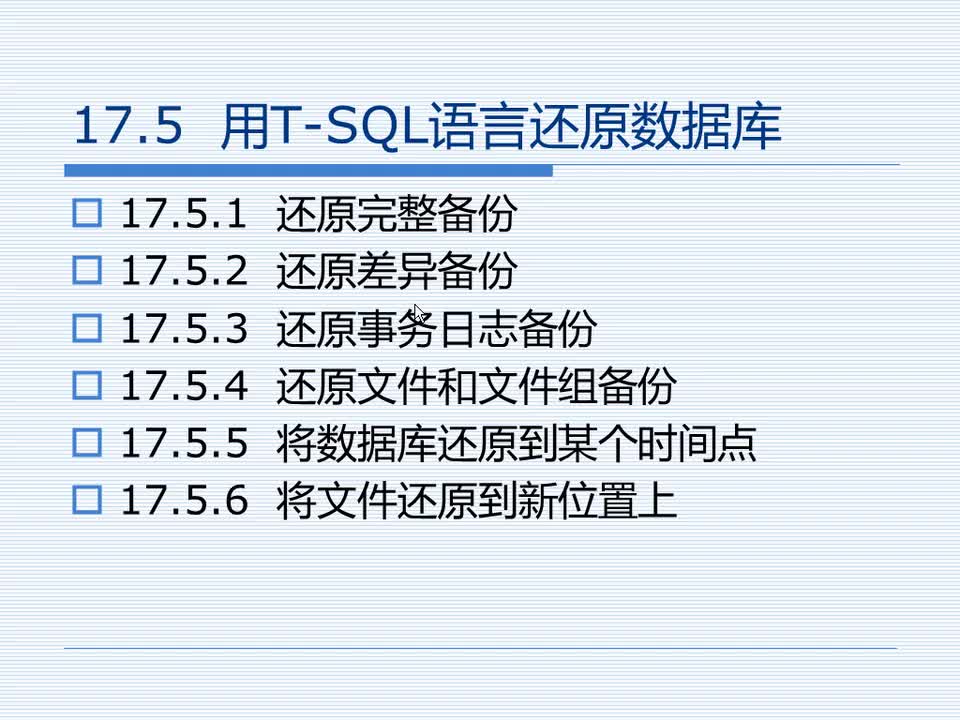 17.5 用T-SQL语言还原数据库
