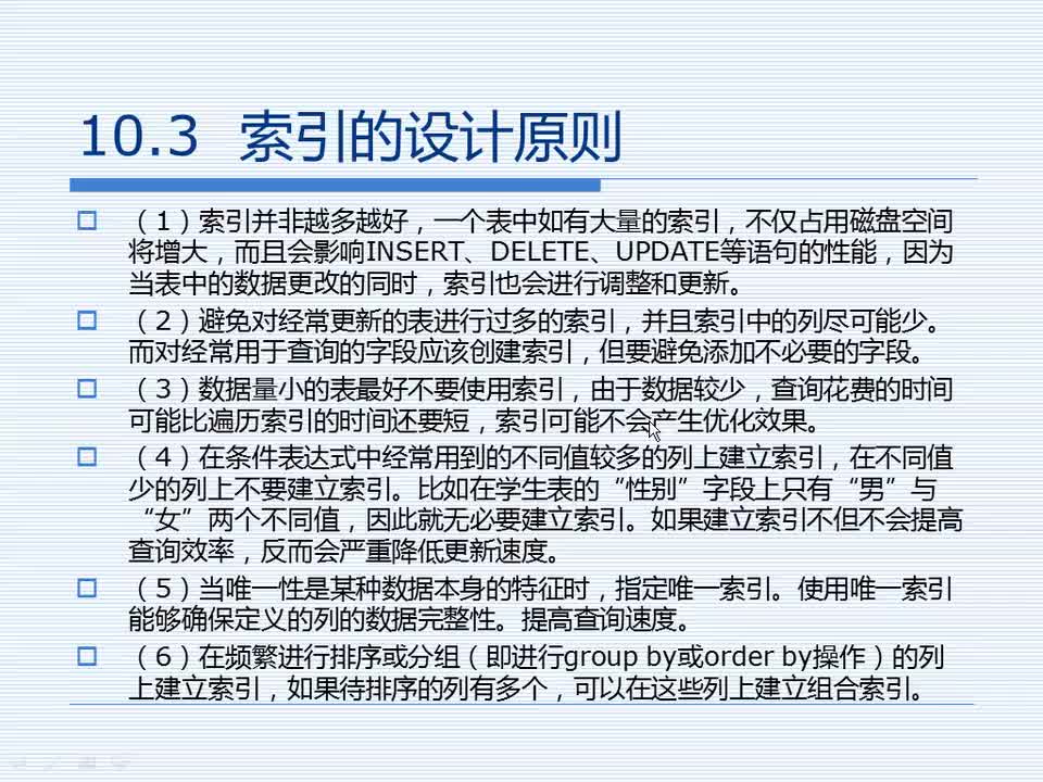 10.3 索引的设计原则