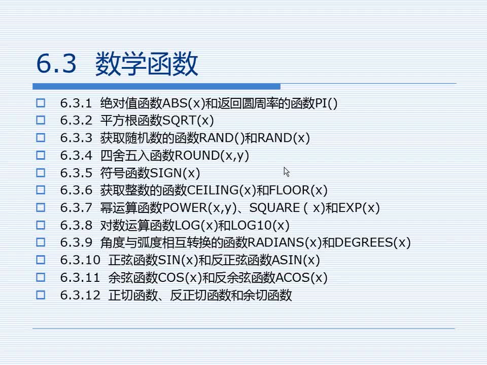 6.3 数学函数