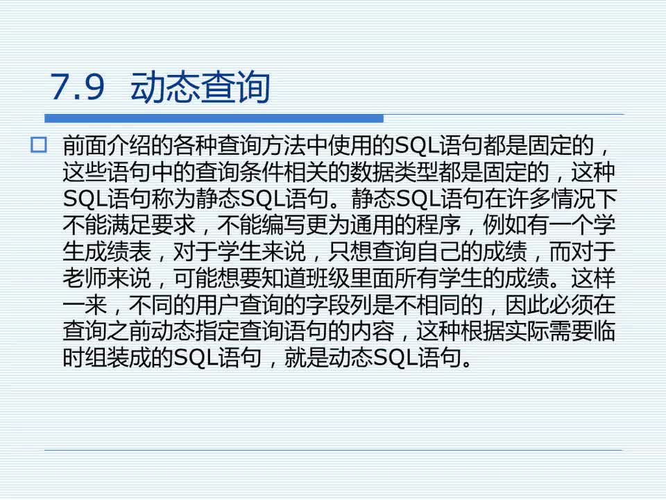 7.9 动态查询
