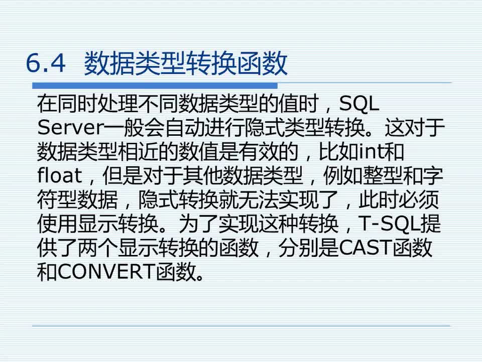 6.4 数据类型转换函数