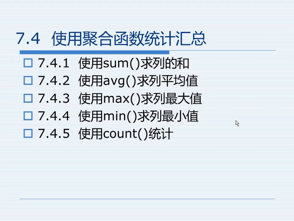 7.4 使用聚合函数统计汇总