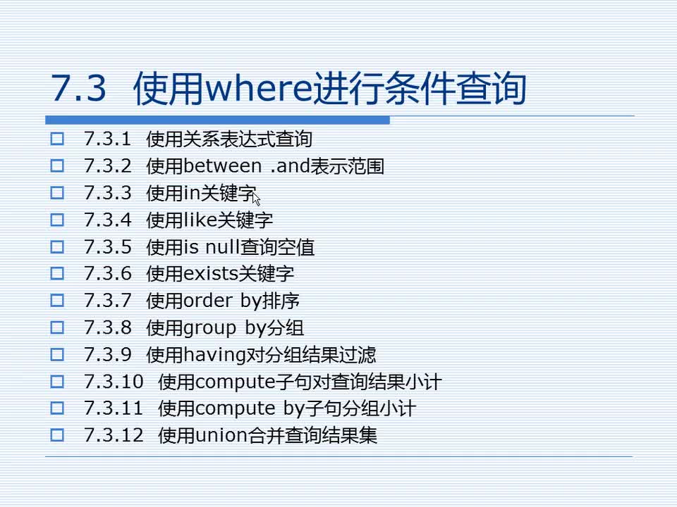 7.3 使用where进行条件查询