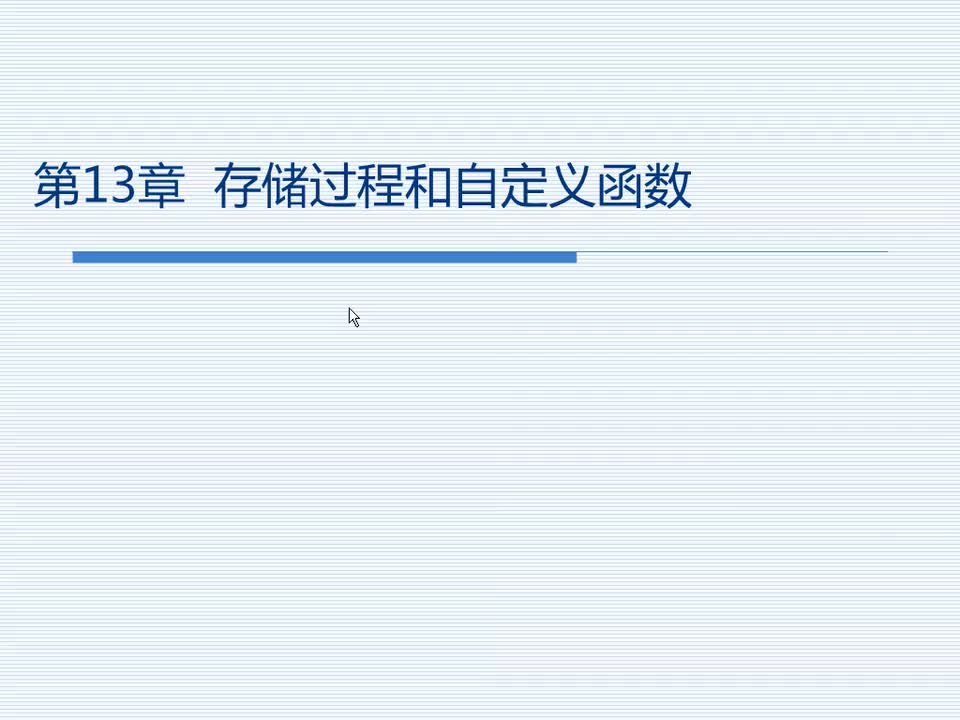 13.1 存储过程概述