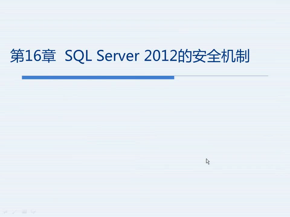 16.1 SQL Server安全性概述