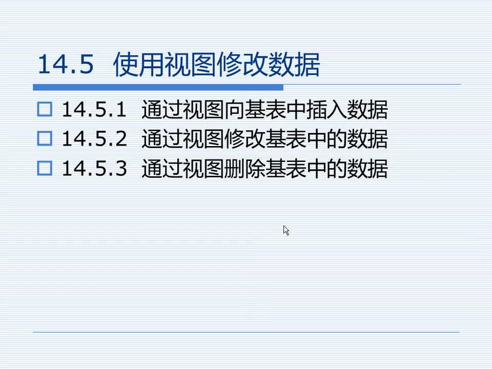 14.5 使用视图修改数据