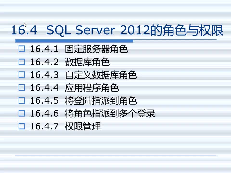 16.4 SQL Server 2012的角色与权限