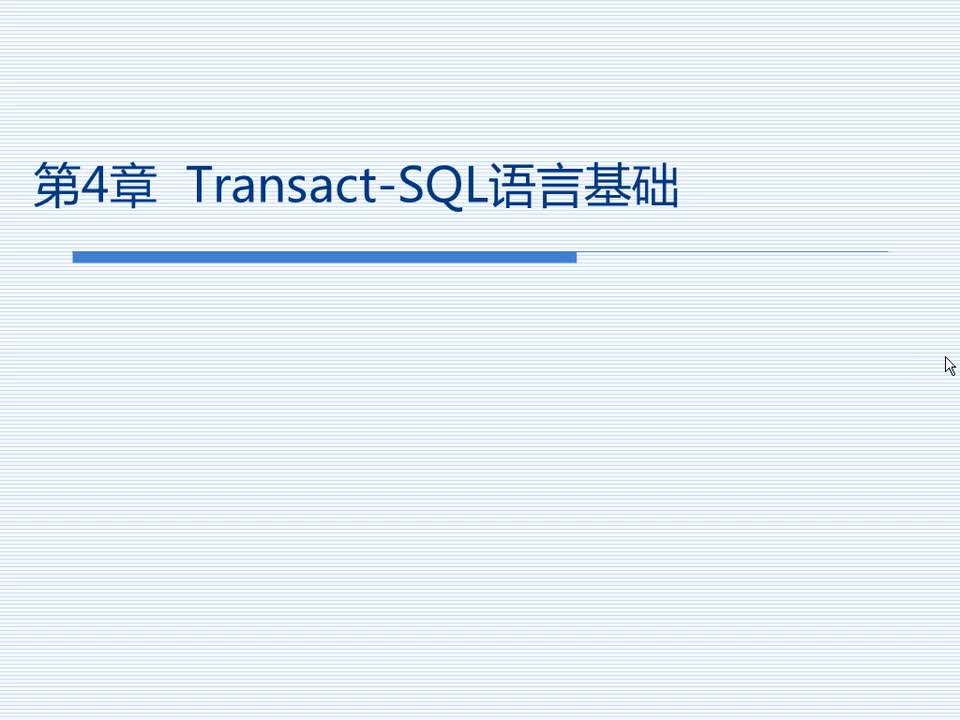 4.1 Transact-SQL概述