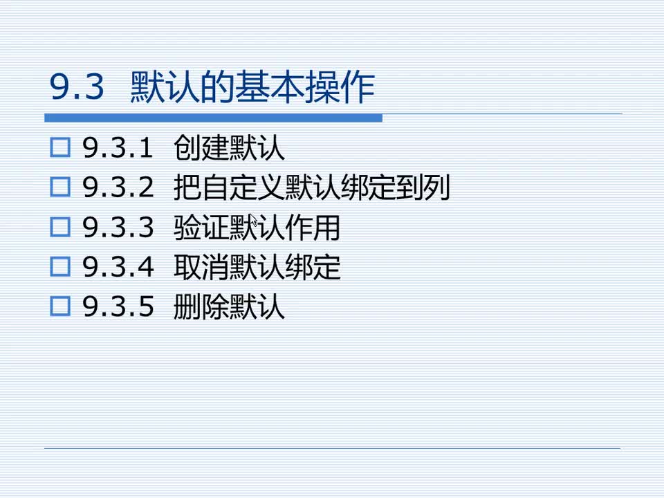9.3 默认的基本操作