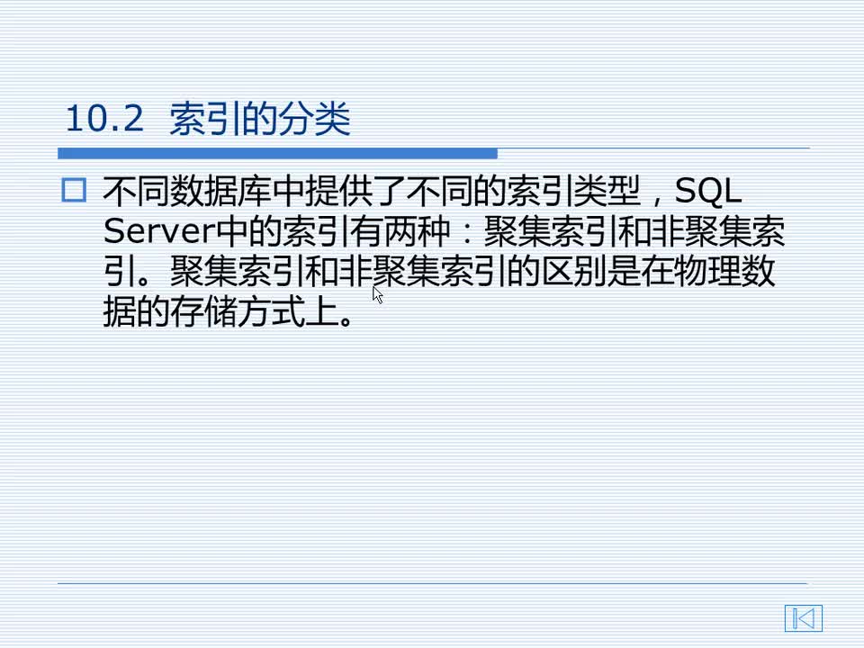 10.2 索引的分类