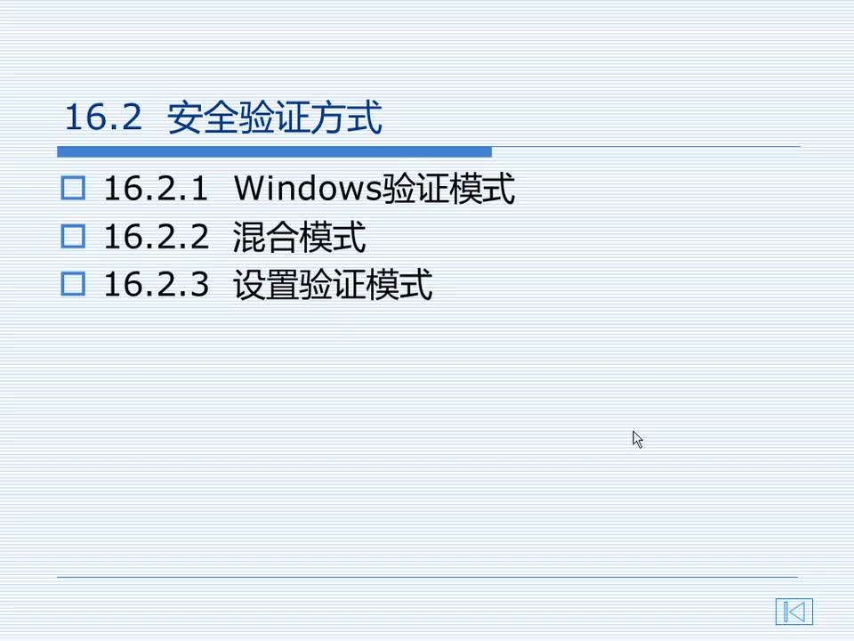 16.2 安全验证方式