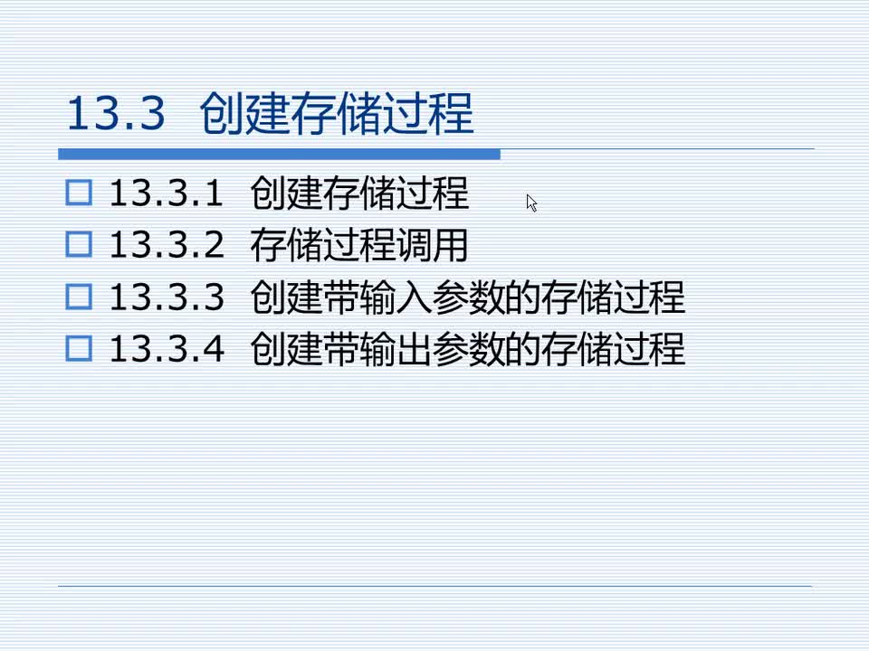 13.3 创建存储过程