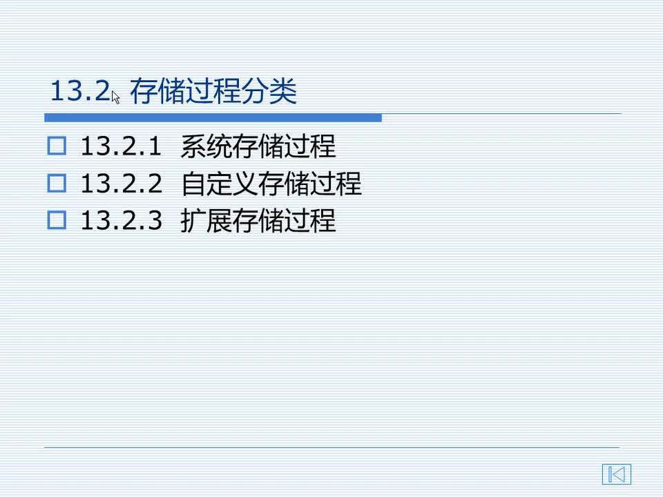 13.2 存储过程分类