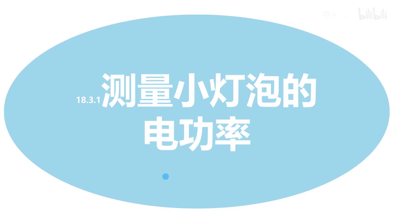 18.3.1测量小灯泡的电功率-1-原理