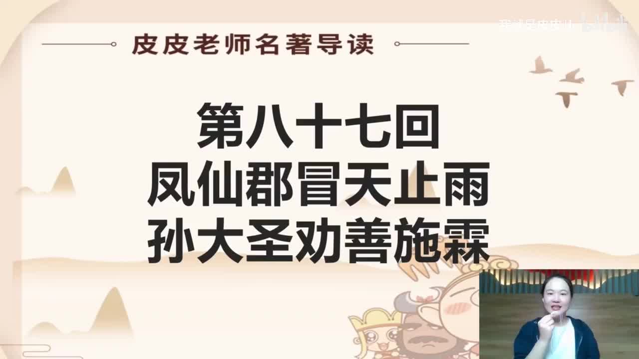 《西游记》名著导读（八十七回）：凤仙郡冒天止雨 孙大圣劝善施霖