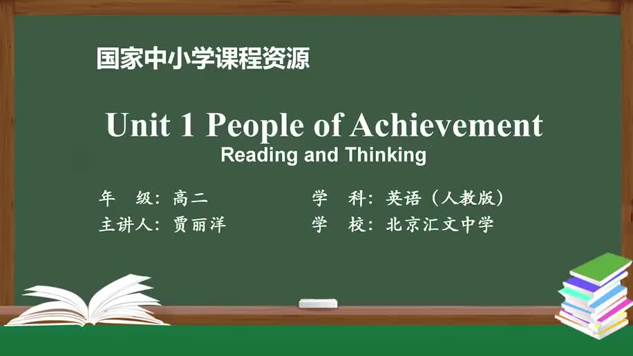 1.Unit1-1 People of Achievement Reading (Av926940377,P1)