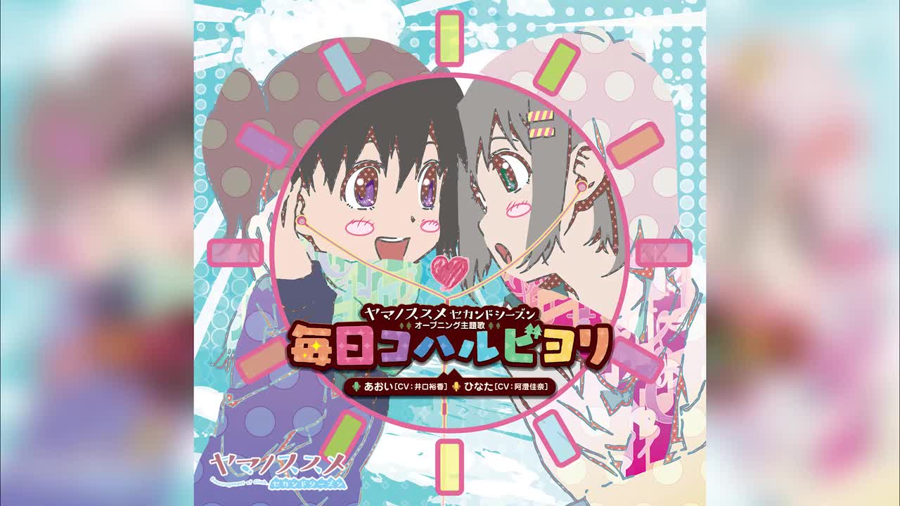 OP2. 毎日コハルビヨリ