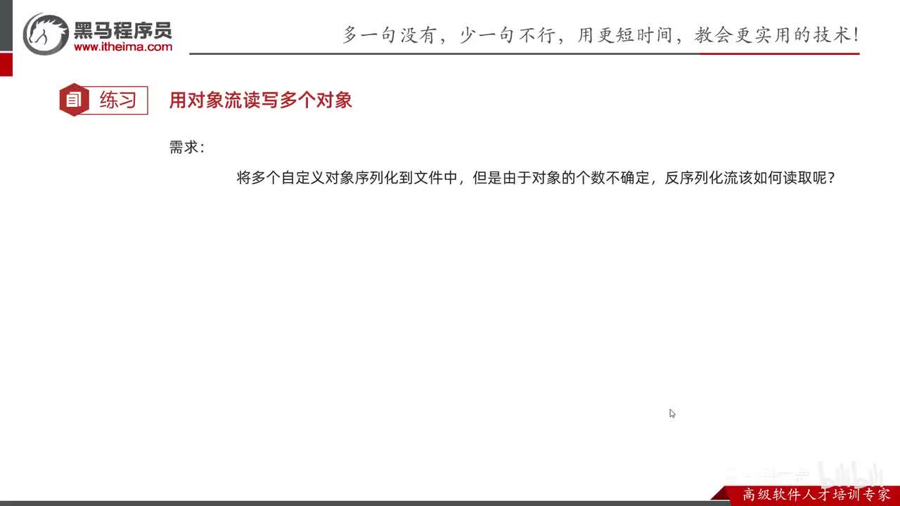 IO流-37-综合练习（读写多个对象）