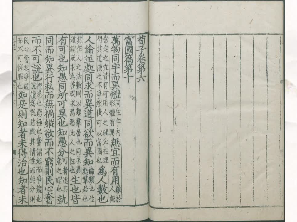 10《荀子》富国篇第十