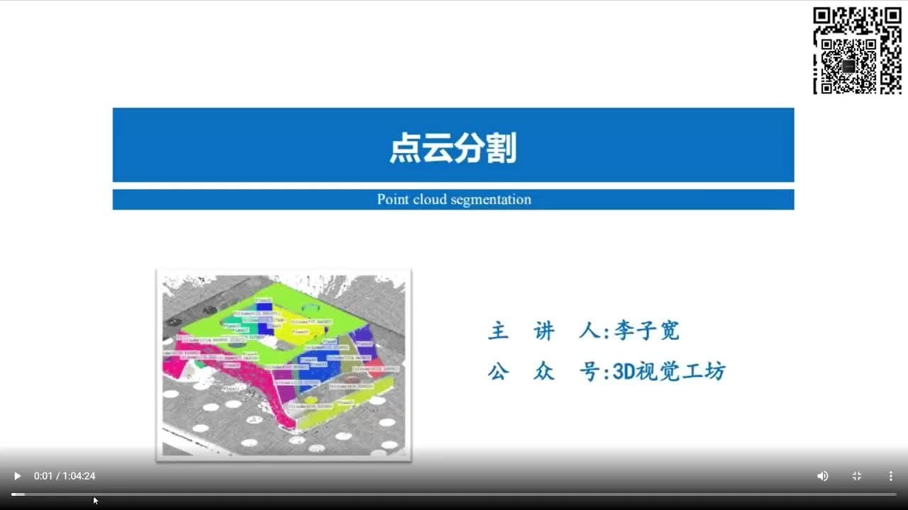 维点云-第六章节：点云分割算法