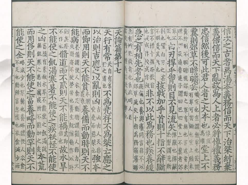 17《荀子》天论篇第十七